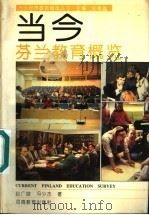 当今芬兰教育概览 1994 PDF电子版封面 7534714281 郑德鑫主编;赵广俊,冯少杰著