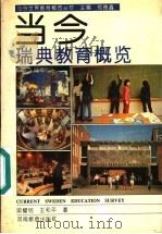 当今瑞典教育概览   1994  PDF电子版封面  7534714516  郑德鑫主编；顾耀铭，王和平著 