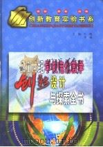 21世纪学校电化教学创新实验设计与探索全书 1999 PDF电子版封面 7531211300 王靖,李威主编