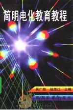 简明电化教育教程 1997 PDF电子版封面 7504116467 吴广勋,赵澄江主编