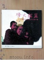 烽火摇篮:中国战时儿童保育会图片集 1996 PDF电子版封面 7561414090 北京保育生联谊会,晋察冀文艺研究会编