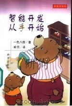 智能开发,从手开始 1999 PDF电子版封面 7119023403 (日)一色八郎著;岭月译