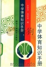 中学生体育知识手册 1992 PDF电子版封面 7536911823 李梦泽,同军咸编