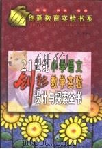 21世纪小学语文创新教学实验设计与探索全书  下（ PDF版）
