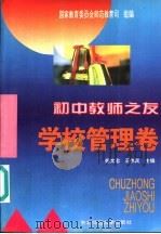 初中教师之友学校管理卷（1995 PDF版）