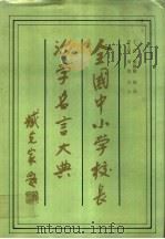 全国中小学校长治学名言大典 1994 PDF电子版封面 7530416235 熊静敏,绿风主编