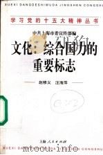 文化:综合国力的重要标志 1998 PDF电子版封面 7208028923 赵修义,汪海萍著;中共上海市委宣传部编