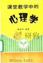 课堂教学中的心理学（1996 PDF版）