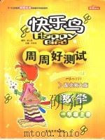 快乐鸟周周好测试 数学 一年级 配北师大版 PDF电子版封面 7801714474 李燕刚主编