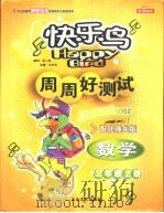 快乐鸟周周好测试 数学 二年级 配北师大版 PDF电子版封面 7801714474 李燕刚主编