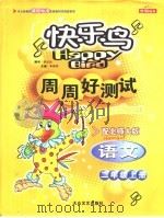 快乐鸟周周好测试 语文 二年级 配北师大版 PDF电子版封面 7801714466 李燕刚主编