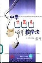 中学计算机教学法（1999 PDF版）