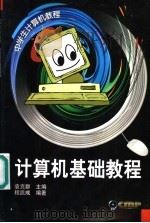 计算机基础教程 1999 PDF电子版封面 7111068149 程凯成编著
