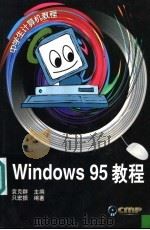 Windows 95教程 1999 PDF电子版封面 7111068173 只宏振编著;袁克群主编