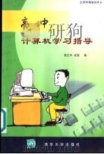 高中计算机学习指导 1999 PDF电子版封面 7302033943 瓮正科,成昊编著