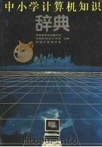 中小学计算机知识辞典 1994 PDF电子版封面 7530816101 国家教委基础教育司等主编