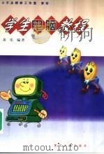 学生电脑教程（1999 PDF版）