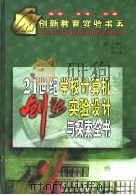 21世纪学校计算机创新实验设计与探索全书 下 1999 PDF电子版封面 7531211297 王鹏程,谭业武主编