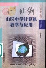 山区中学计算机教学与应用 1998 PDF电子版封面 7530316494 贺恩和著