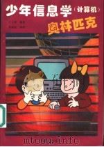 少年信息学  计算机  奥林匹克   1997  PDF电子版封面  7310010159  方文祺编著 