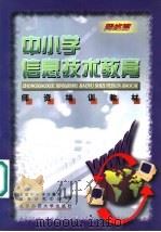 中小学信息技术教育师资培训教材 网络篇 1999 PDF电子版封面 7303051325 全国中小学计算机教育研究中心组编;王珏,王相东主编