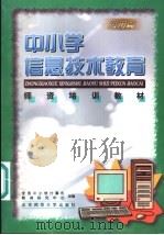 中小学信息技术教育师资培训教材 应用篇 1999 PDF电子版封面 7303051317 潘懋德等主编