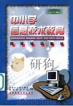 中小学信息技术教育师资培训教材  提高篇   1999  PDF电子版封面  7303051333  全国中小学计算机教育研究中心组编；王珏，王相东主编 