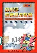 中小学信息技术教育师资培训教材 入门篇 1999 PDF电子版封面 7303051309 全国中小学计算机教育研究中心组编;王珏,王相东主编