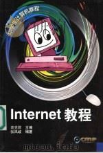 Internet教程 1999 PDF电子版封面 7111068165 袁克群主编;张凤岐编著