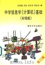 中学信息学 计算机 基础 初级版 1997 PDF电子版封面 7302026068 刘浩强等编