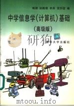 中学信息学  计算机  基础  高级版   1997  PDF电子版封面  7302022224  姚期等编 