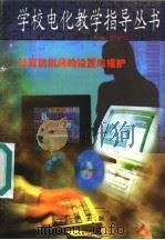 计算机机房的设置与维护 1997 PDF电子版封面 7806002219 李永年主编;何云锋编写
