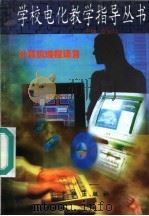 计算机编程语言 1997 PDF电子版封面 7806002219 李永年主编;晓风,孙海英编写