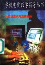 计算机常识与发展趋势 1997 PDF电子版封面 7806002219 李永年主编;晓禾,孙海英编写