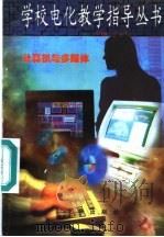 计算机与多媒体   1997  PDF电子版封面  7806002219  李永年主编；何云锋，孙海英编写 