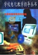 计算机教学软件与游戏 1997 PDF电子版封面 7806002219 李永年主编;荷芸枫,章孝军编写