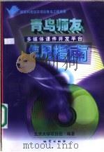 《青鸟师友》多媒体课件开发平台使用指南 1999 PDF电子版封面 711602767X 北京大学项目组编著