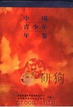 中国青少年年鉴  1994   1994  PDF电子版封面  7010020019  国家教育委员会教育管理信息中心，（文化部）北京首都青少年文化 
