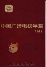 中国广播电视年鉴 1991 1992 PDF电子版封面 781004415X 《中国广播电视年鉴》编辑委员会编