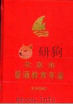 北京市普通教育年鉴  1996（1996 PDF版）
