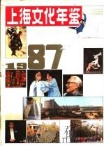 上海文化年鉴 1987 1987 PDF电子版封面 7500001762 《上海文化年鉴》编辑部编