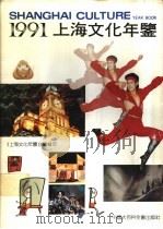 上海文化年鉴 1991 1991 PDF电子版封面 750000334X 《上海文化年鉴》编辑部编