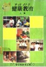 国民中学健康教育教科书 上 第3版 1991 PDF电子版封面 国立编译馆编
