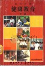 国民中学健康教育教科书  下  第2版（1991 PDF版）