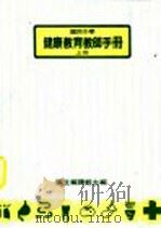 国民中学健康教师手册  上  第2版（1990 PDF版）