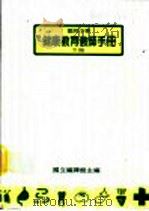 国民中学健康教师手册  下  第2版   1990  PDF电子版封面    国立编译馆编 