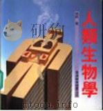 人类生物学 1989 PDF电子版封面 9622904556 容轩著