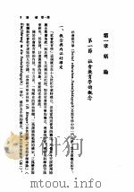 社会教育学 1983 PDF电子版封面 9571105147 詹栋梁著;国立编译馆主编