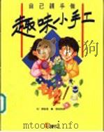 趣味小手工（1992 PDF版）