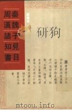 周秦汉魏诸子知见书目  第2册（ PDF版）